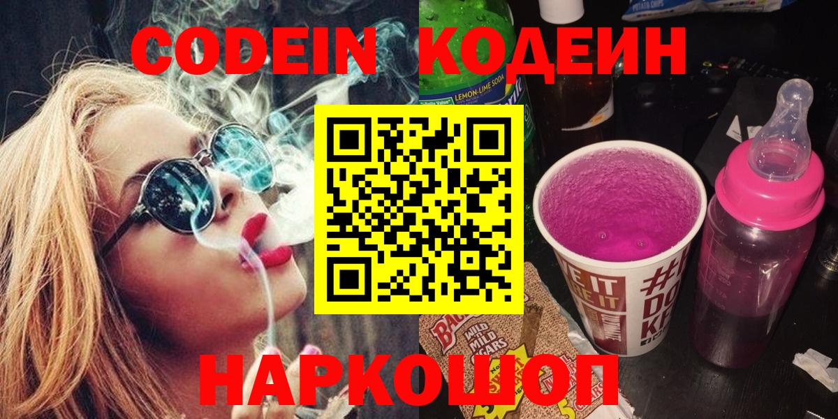 Кодеин Purple Drank Надым