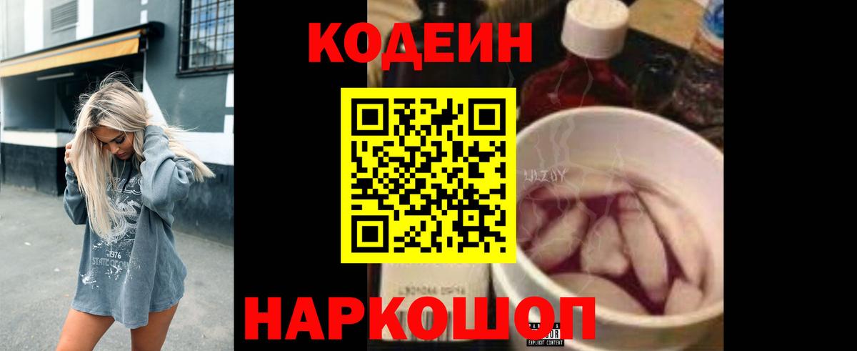 Codein Purple Drank  Кодеин напиток Lean (лин)  Надым  Вход с VPN 